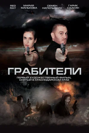 Постер: Грабители