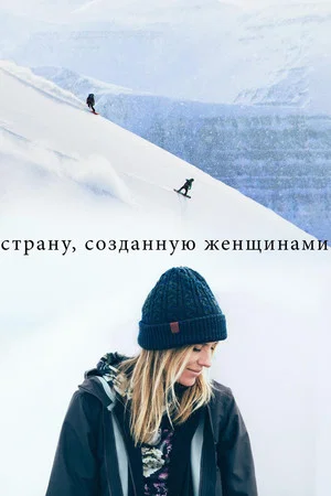 Постер: Cтрану, созданную женщинами
