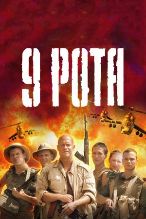 Постер: 9 рота