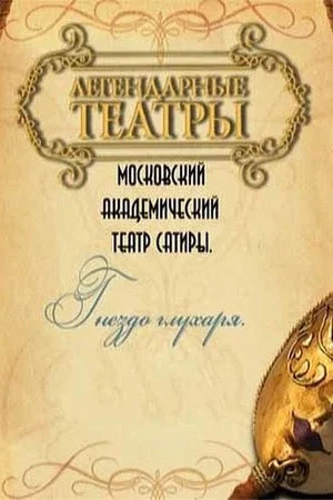 Постер: Гнездо глухаря