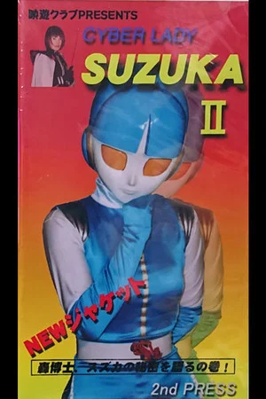 Постер: Cyber Lady Suzuka II