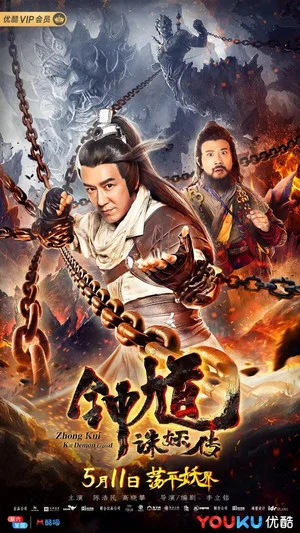 Постер: Zhong Kui: Kill Demon Legend