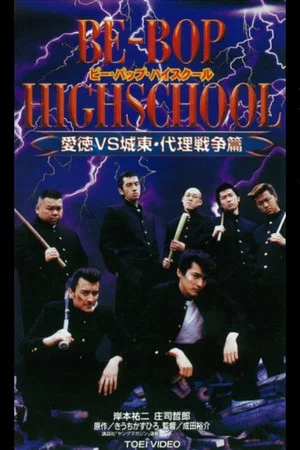 Постер: Be-Bop High School 11
