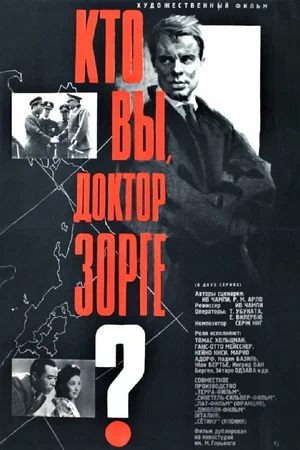 Постер: Кто вы, доктор Зорге?