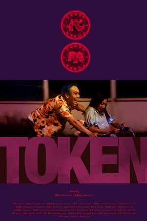 Постер: Token