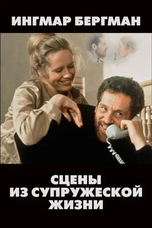 Постер: Сцены из супружеской жизни