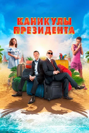 Постер: Каникулы президента