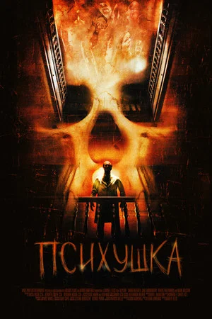 Постер: Психушка