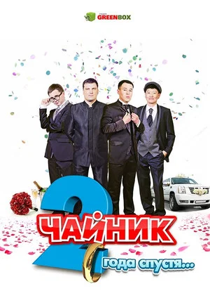 Постер: Чайник 2 года спустя