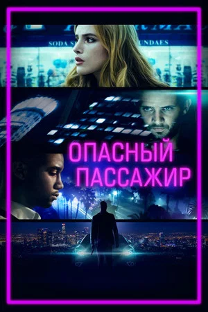 Постер: Опасный пассажир
