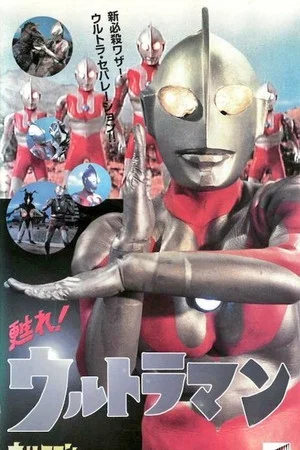Постер: Revive! Ultraman
