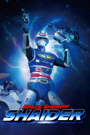 Постер: Space Sheriff Shaider: The Movie