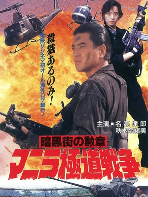 Постер: Manila Gokudo Wars