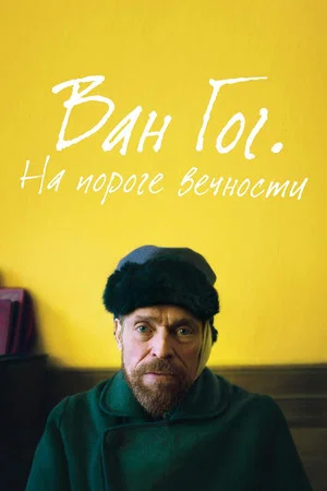 Постер: Ван Гог. На пороге вечности