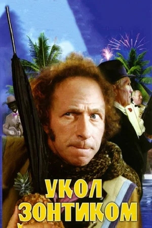 Постер: Укол зонтиком