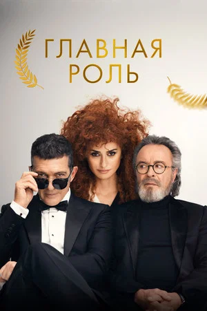 Постер: Главная роль