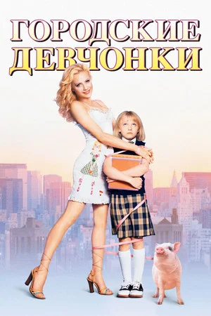 Постер: Городские девчонки