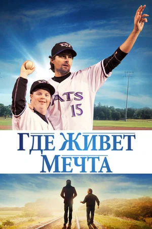 Постер: Где живет мечта