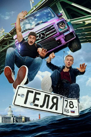 Постер: Геля