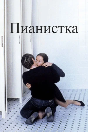 Постер: Пианистка