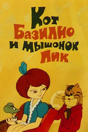 Постер: Кот Базилио и мышонок Пик