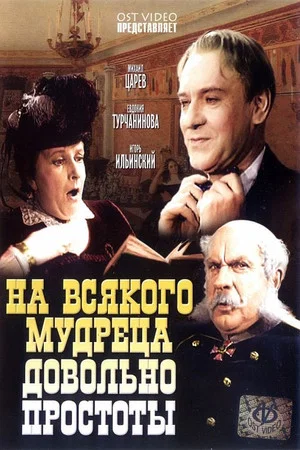 Постер: На всякого мудреца довольно простоты