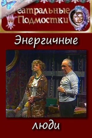 Постер: Энергичные люди