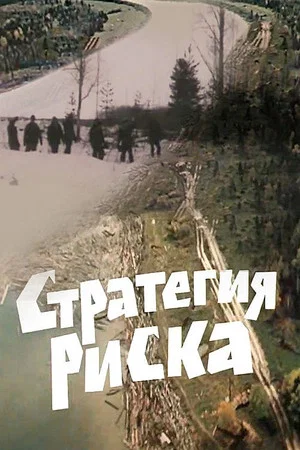 Постер: Стратегия риска