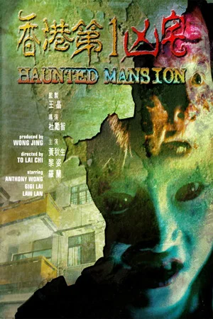 Постер: Haunted Mansion