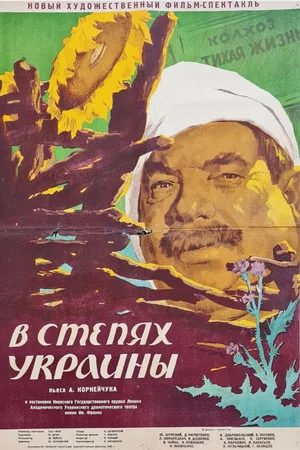 Постер: In The Ukrainian Steppe