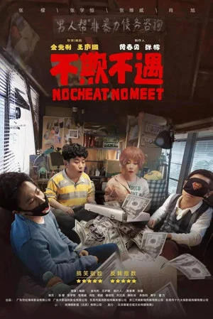 Постер: No Cheat No Meet