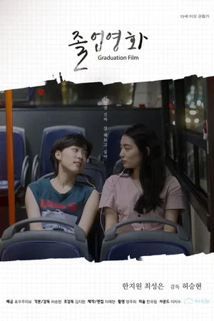 Постер: Graduation Film