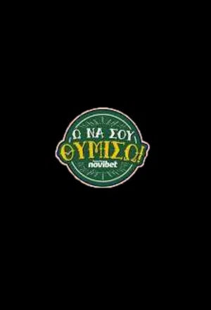 Постер: Ω ΝΑ ΣΟΥ ΘΥΜΙΣΩ
