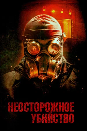 Постер: Неосторожное убийство