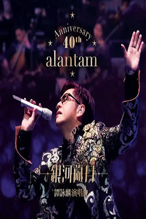 Постер: Alan Tam 40th Anniversary Live