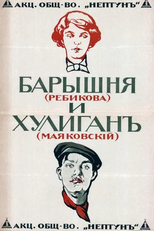 Постер: Барышня и хулиган