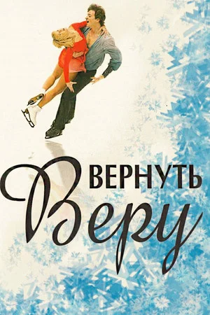 Постер: Вернуть Веру