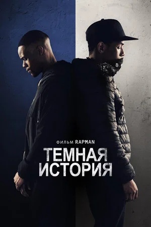 Постер: Тёмная история