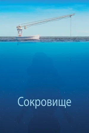 Постер: Сокровище
