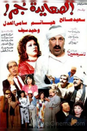 Постер: El Sa'ayda Gom