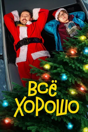 Постер: Всё хорошо