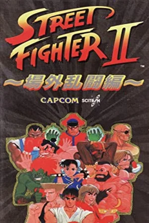 Постер: Street Fighter II: Jyougai Ranto He