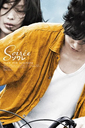 Постер: Soiree
