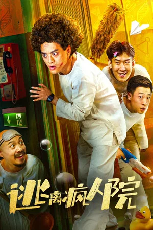 Постер: Escaping the Madhouse