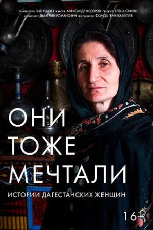 Постер: Они тоже мечтали