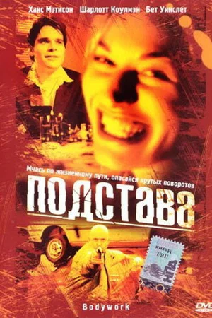 Постер: Подстава
