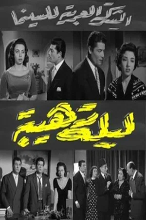 Постер: Leila Raheeba