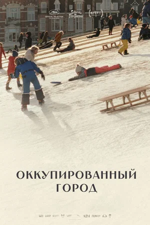 Постер: Оккупированный город