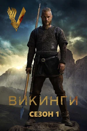 Постер: 1 сезон