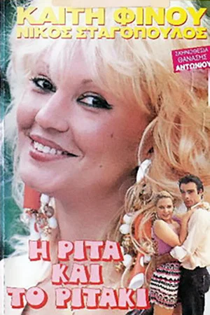 Постер: I Rita... kai to Ritaki